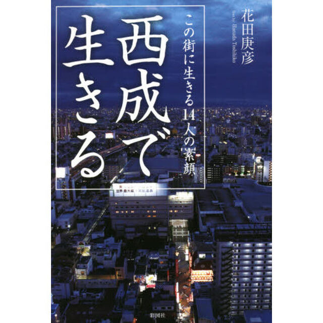 西成で生きる　この街に生きる１４人の素顔