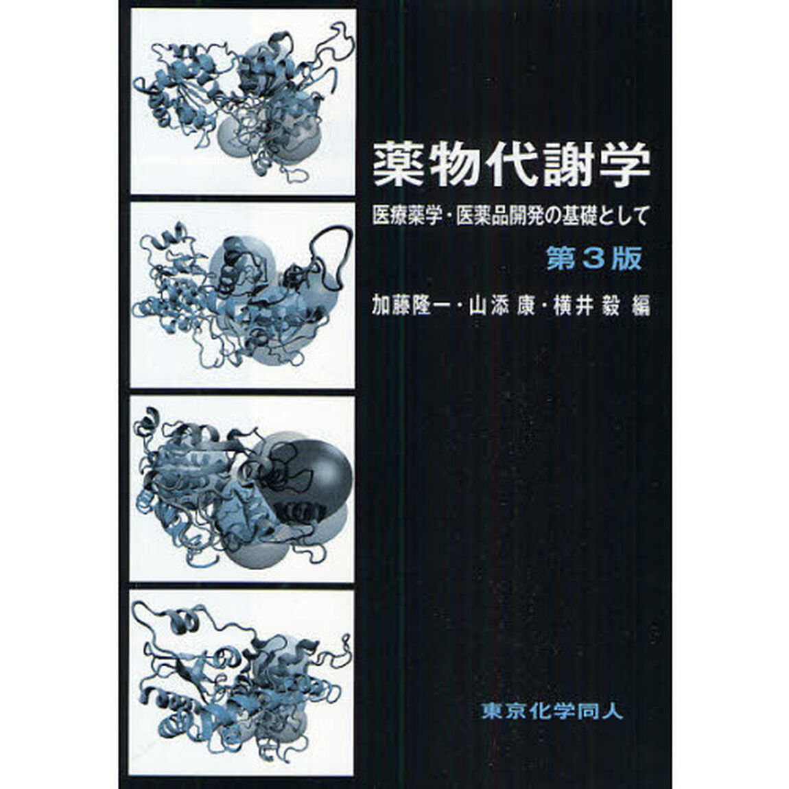 薬物代謝学　医療薬学・医薬品開発の基礎として「第３版」
