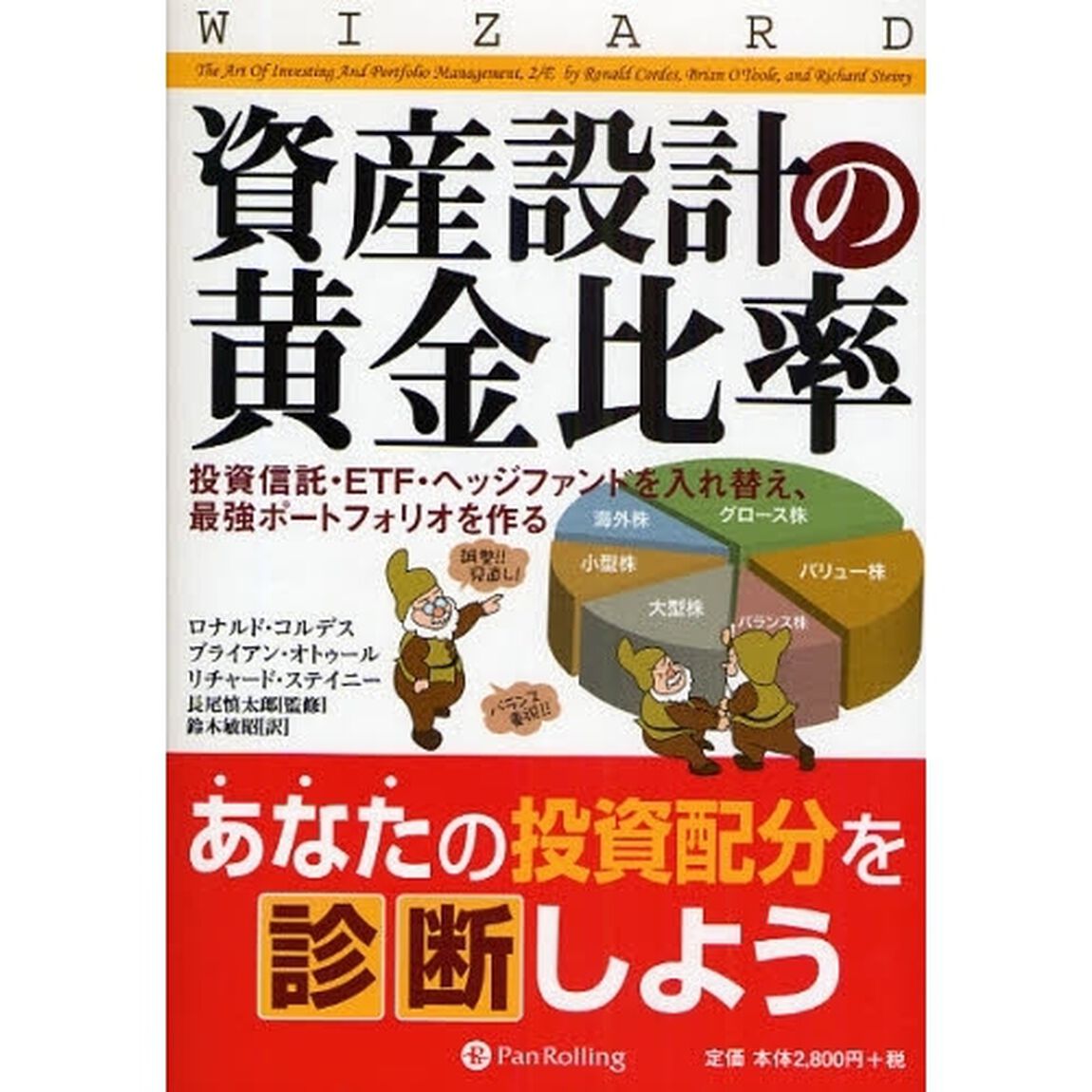 資産設計の黄金比率　投資信託・ＥＴＦ・ヘッジファンドを入れ替え、最強ポートフォリオを作る