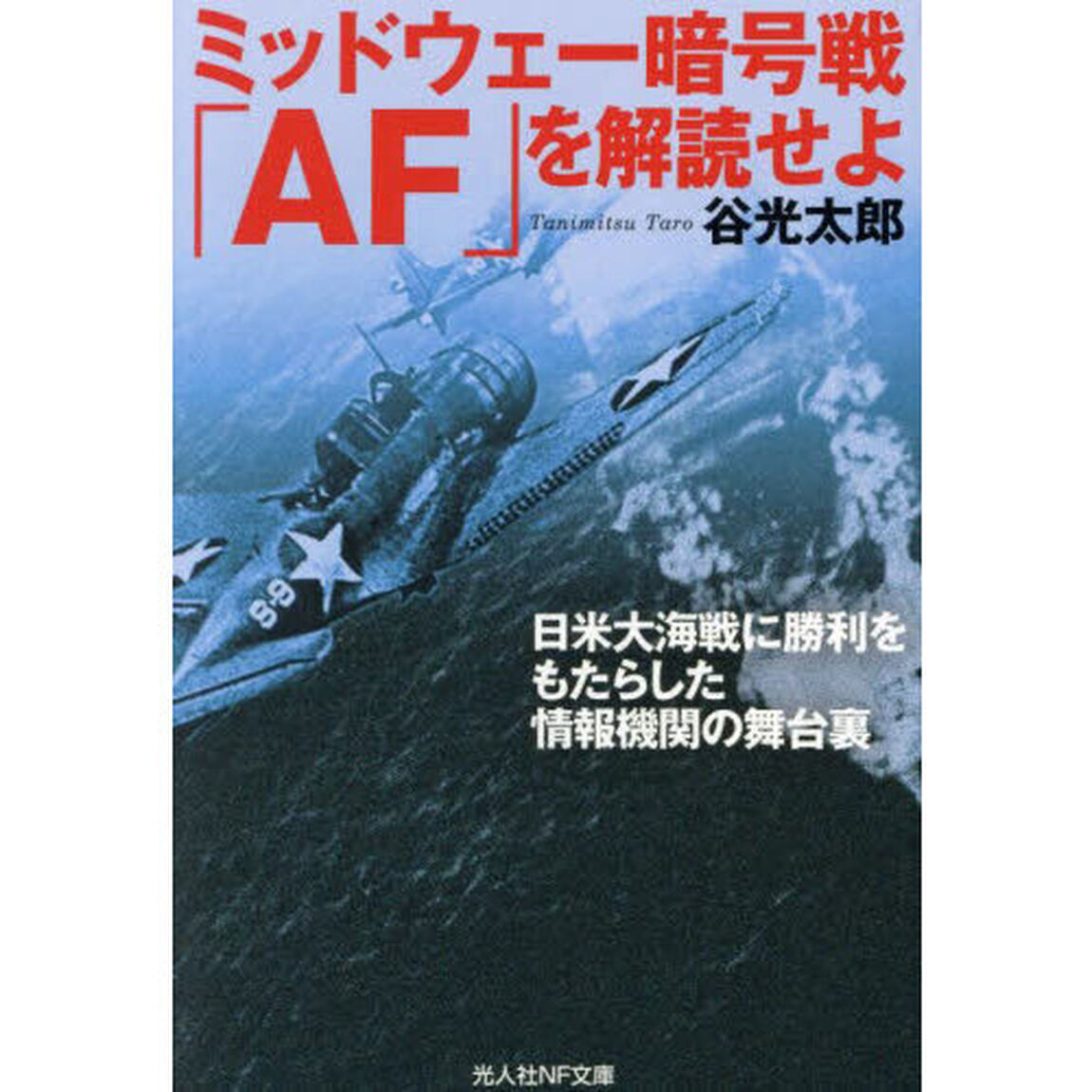 ミッドウェー暗号戦「ＡＦ」を解読せよ　日米大海戦に勝利をもたらした情報機関の舞台裏