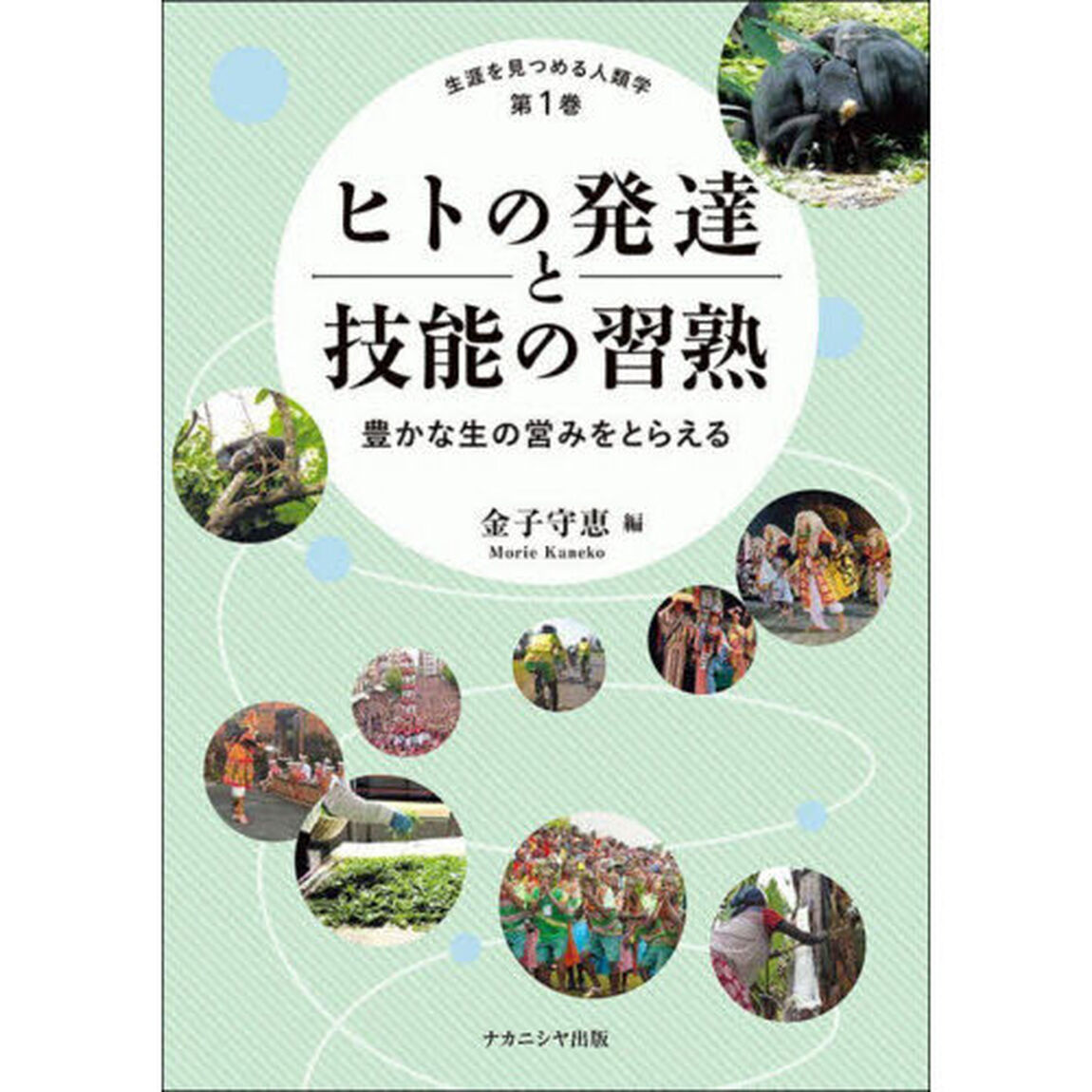 生涯を見つめる人類学　第１巻「ヒトの発達と技能の習熟　豊かな生の営みをとらえる」