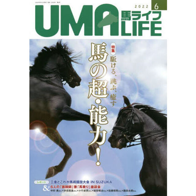 馬ライフ　２０２２－６「特集駈ける、跳ぶ、癒す馬の超・能力！　レポート三重とこわか馬術競技大会＆６人の「装蹄師」兼「馬乗り」座談会」