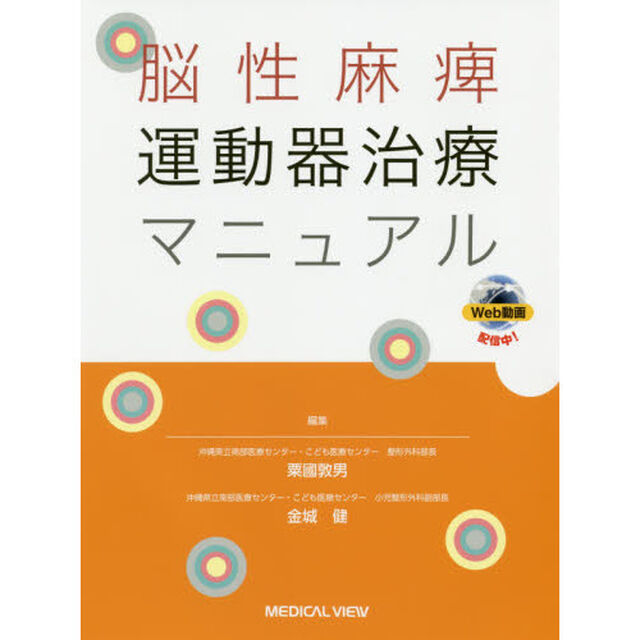 脳性麻痺運動器治療マニュアル