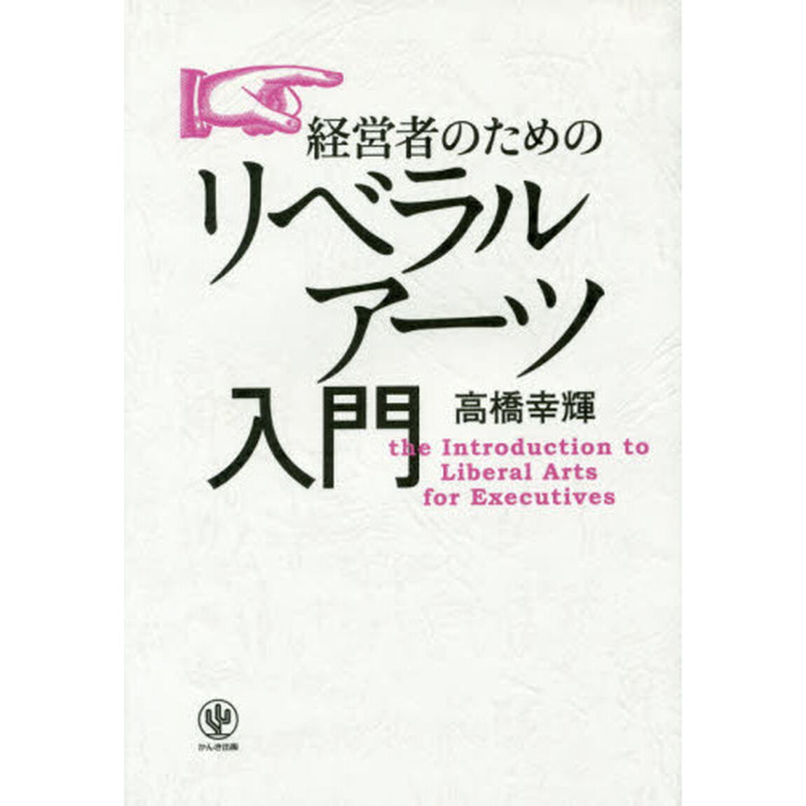 経営者のためのリベラルアーツ入門