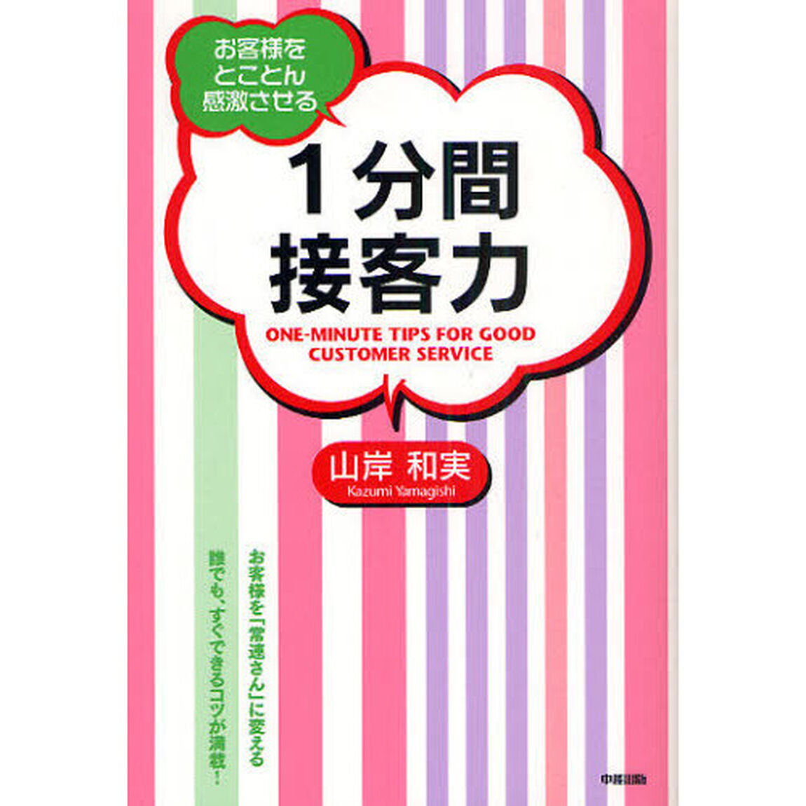 １分間接客力　お客様をとことん感激させる