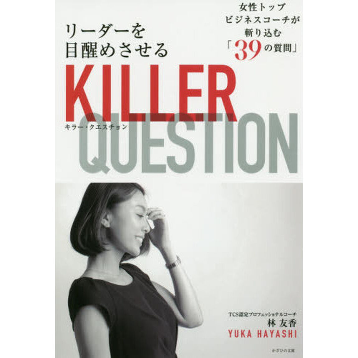 リーダーを目醒めさせるキラー・クエスチョン~女性トップコーチが斬り込む「39」の質問~
