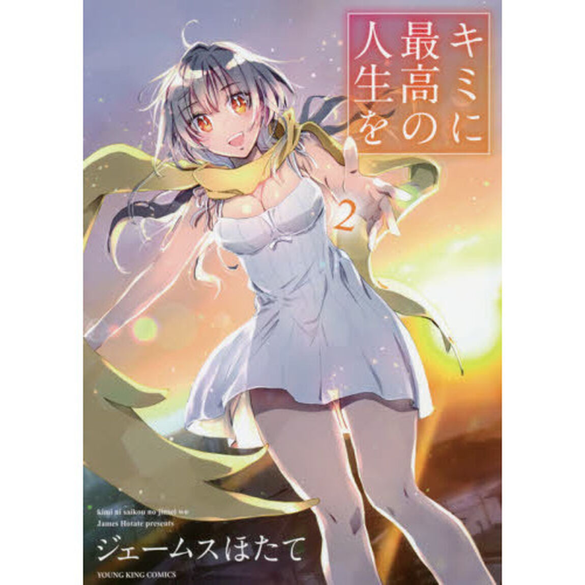 キミに最高の人生を　２