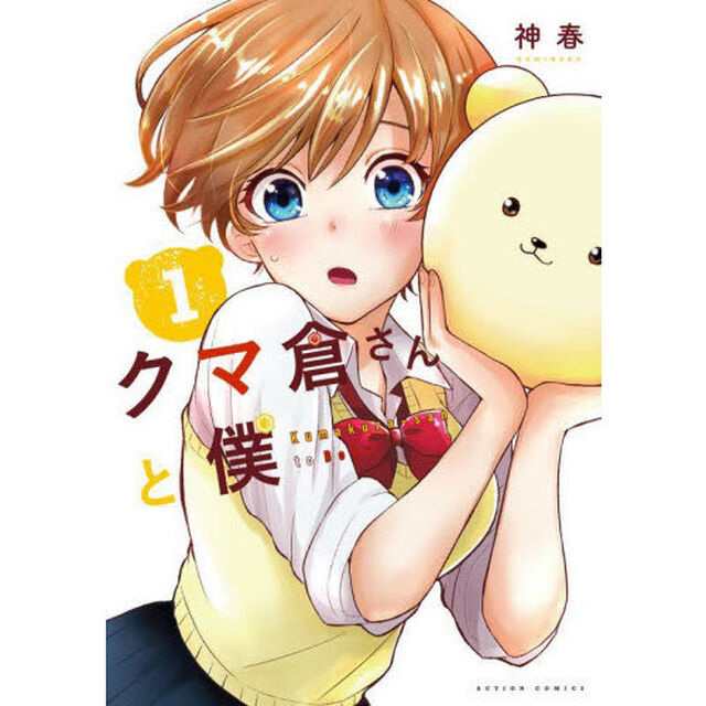 クマ倉さんと僕　１
