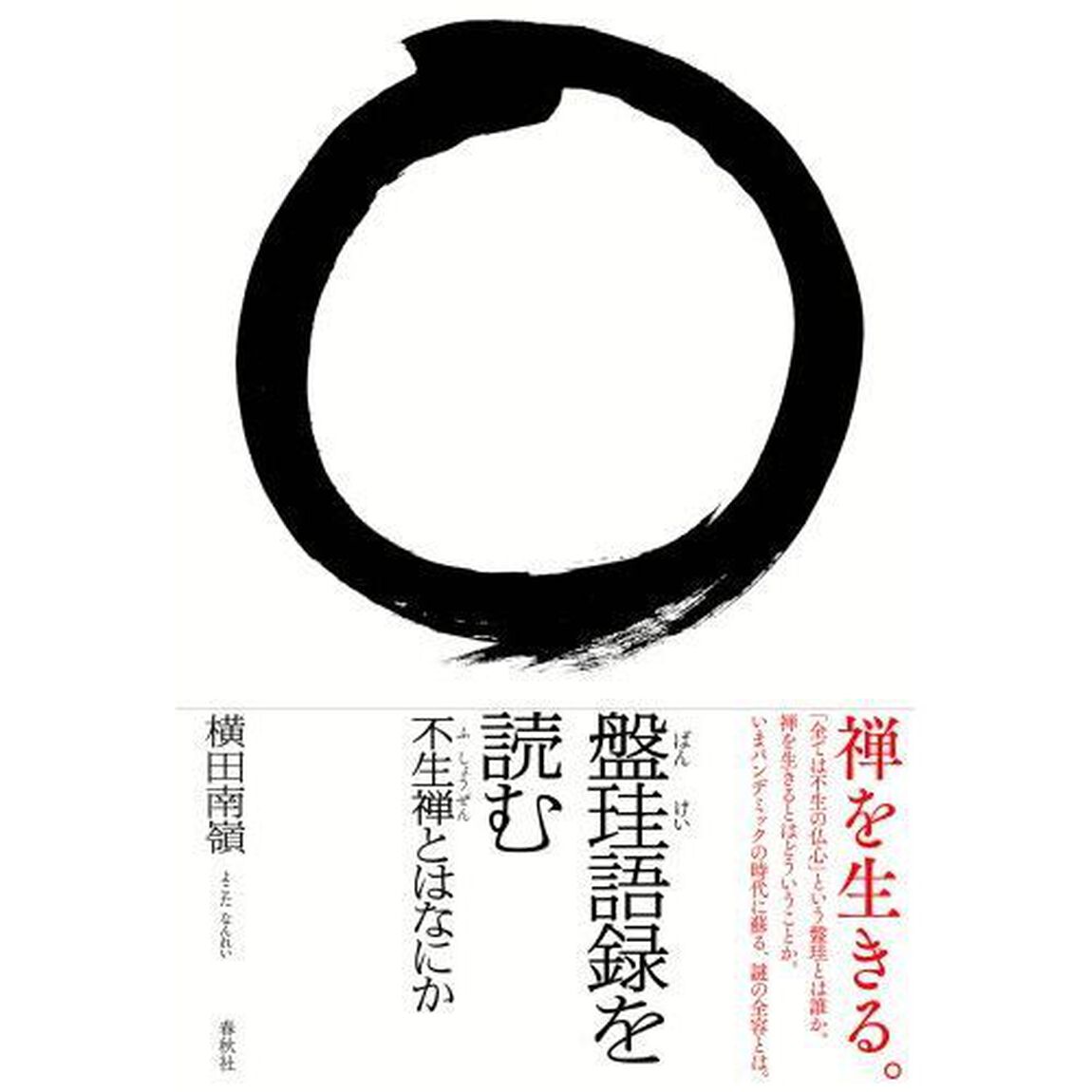 盤珪語録を読む　不生禅とはなにか
