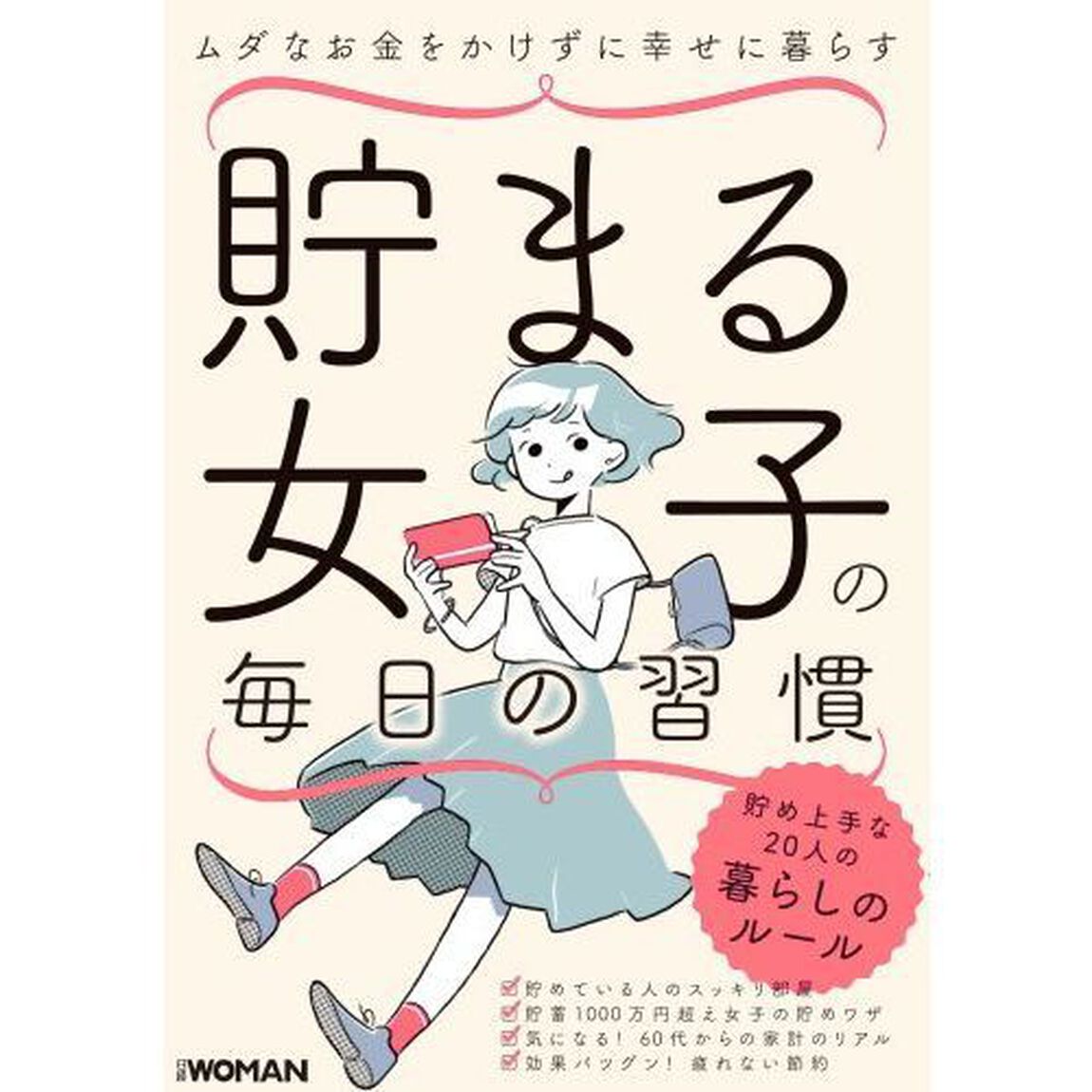 貯まる女子の毎日の習慣
