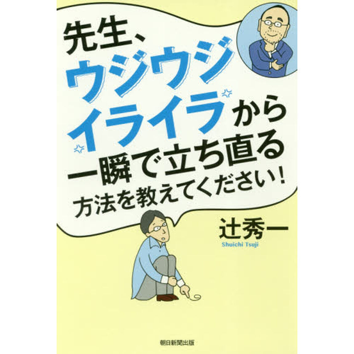 先生、ウジウジ・イライラから一瞬で立ち直る方法を教えてください！