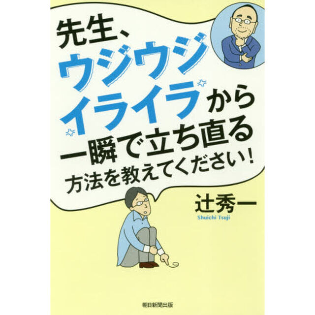 先生、ウジウジ・イライラから一瞬で立ち直る方法を教えてください！