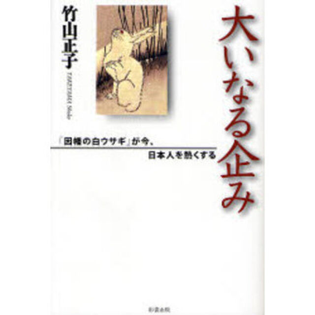 大いなる企み　「因幡の白ウサギ」が今、日本人を熱くする