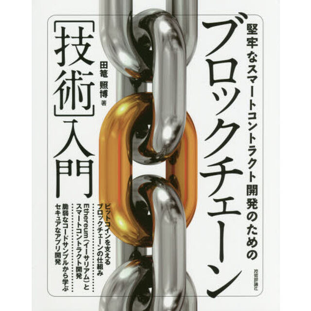 堅牢なスマートコントラクト開発のためのブロックチェーン〈技術〉入門