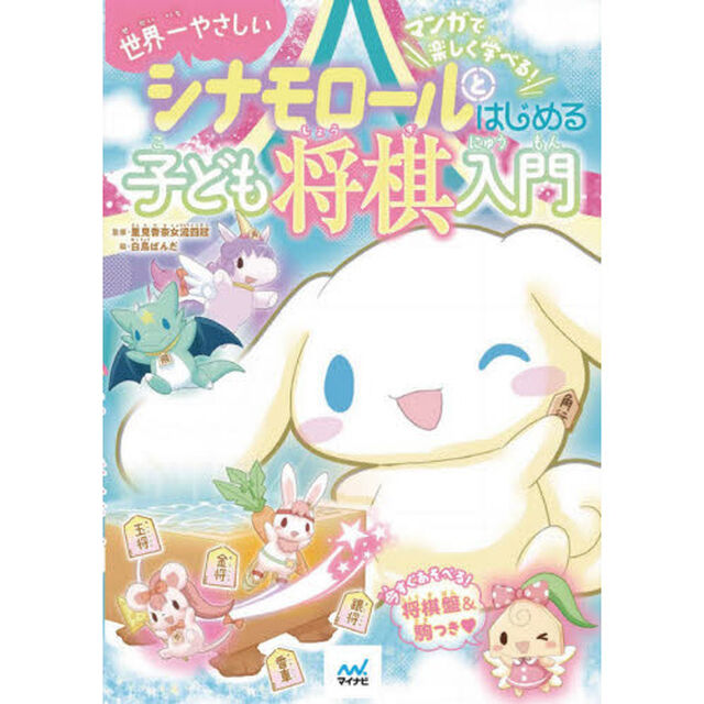 世界一やさしいシナモロールとはじめる子ども将棋入門　マンガで楽しく学べる！