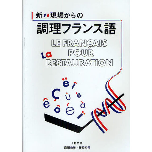 新・現場からの調理フランス語「新版」