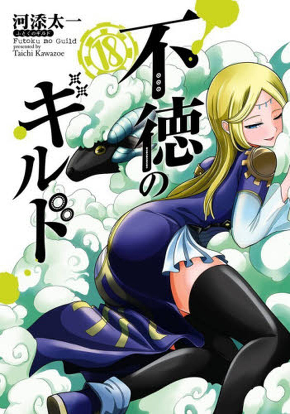 不徳のギルド　１８