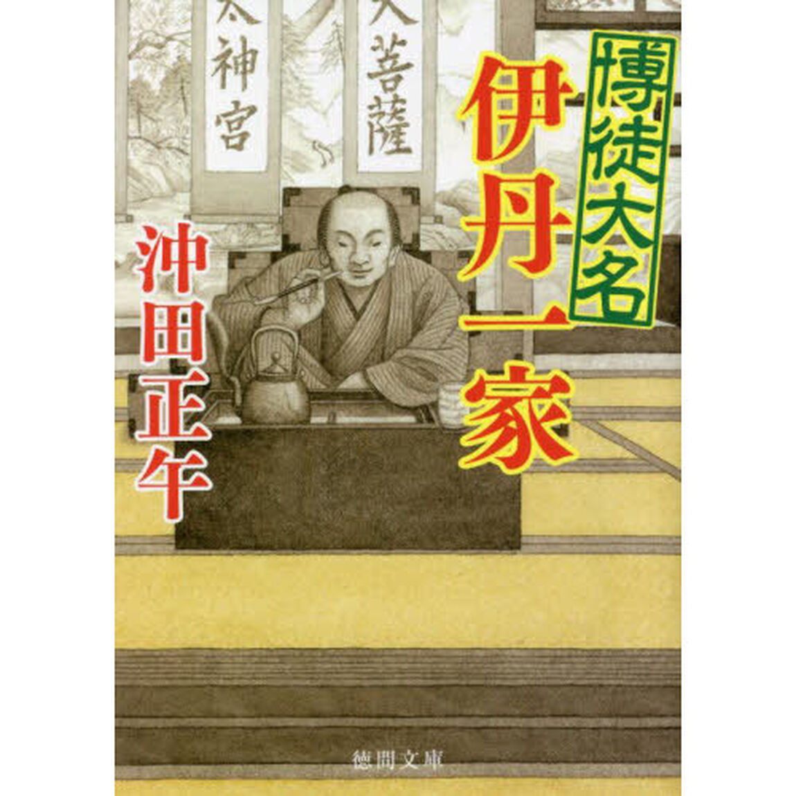 博徒大名伊丹一家