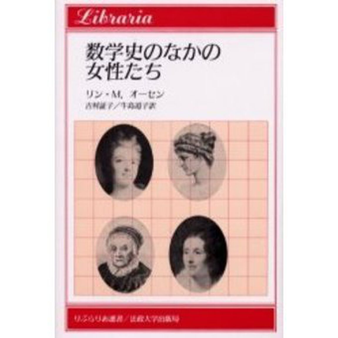 数学史のなかの女性たち　新装版