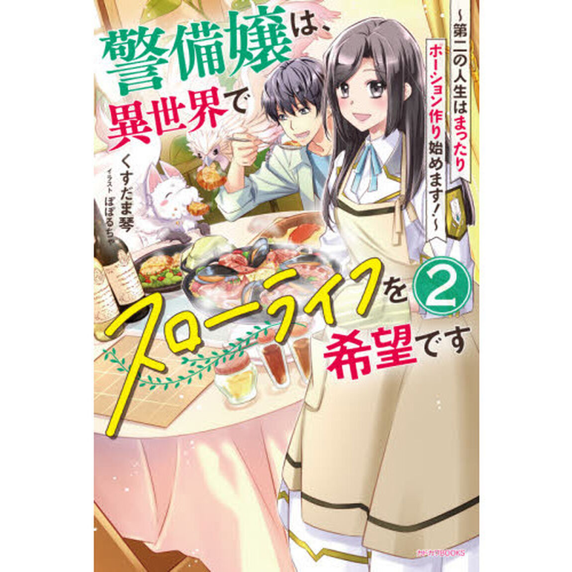 警備嬢は、異世界でスローライフを希望です　第二の人生はまったりポーション作り始めます！　２