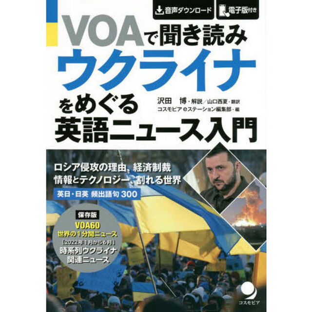 ＶＯＡで聞き読みウクライナをめぐる英語ニュース入門