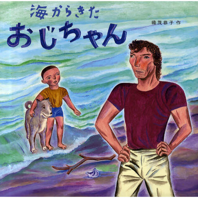 海からきたおじちゃん「改訂新版」