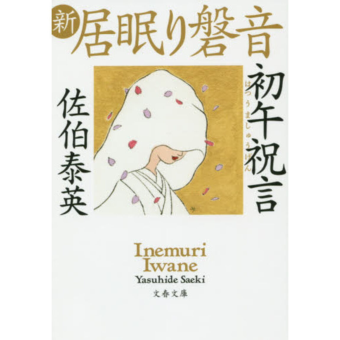 初午祝言