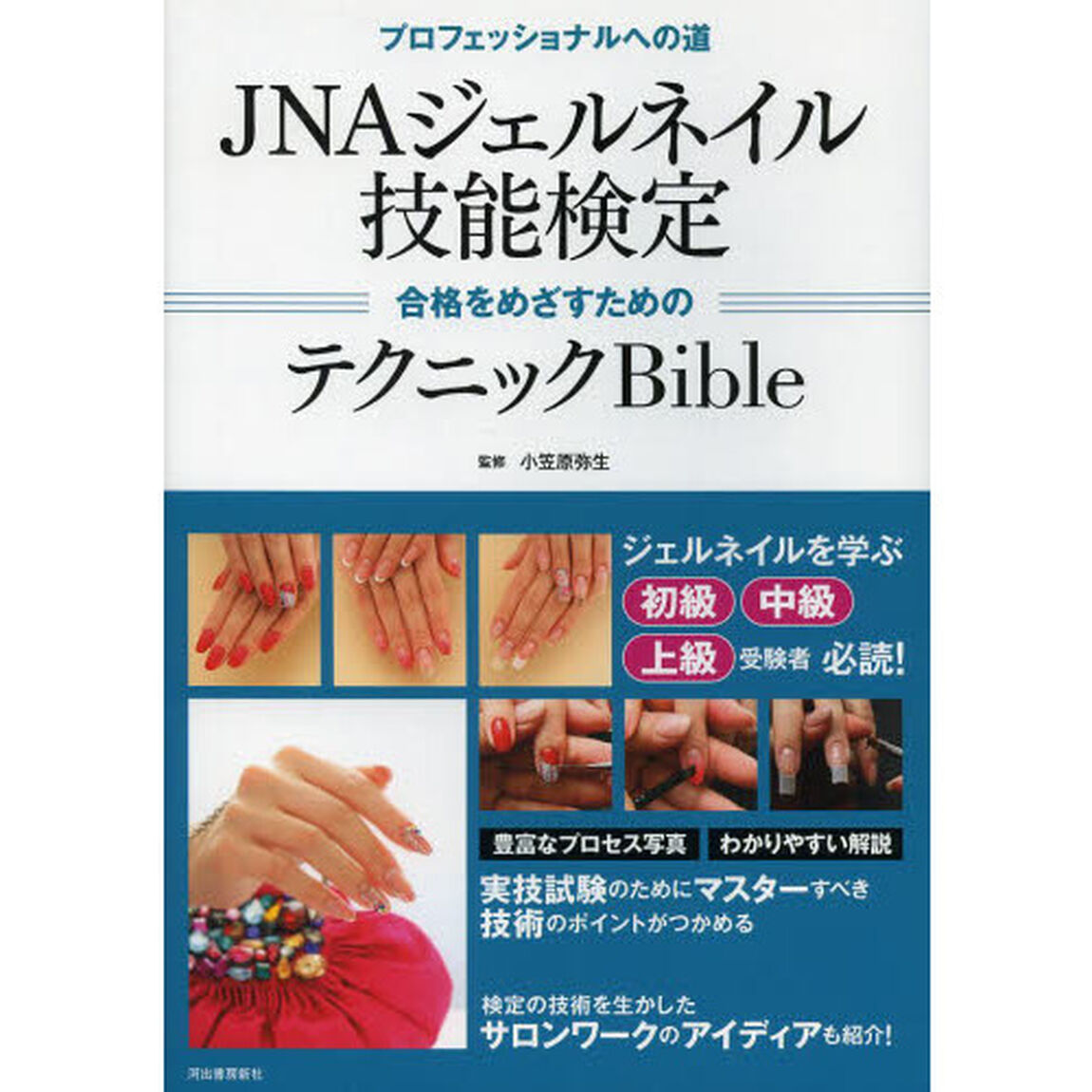 Aジェルネイル技能検定 合格をめざすためのテクニックBible: 合格に向けてのポイントを徹底解説!