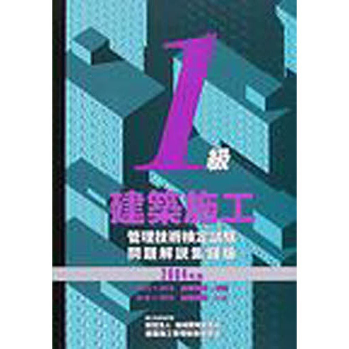 １級建築施工管理技術検定試験問題解説集録版　２００４年版