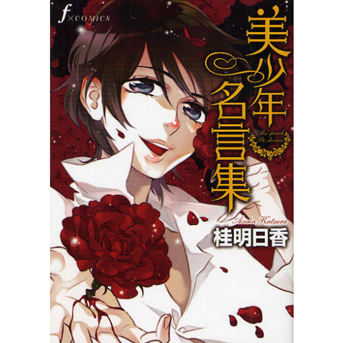 美少年名言集