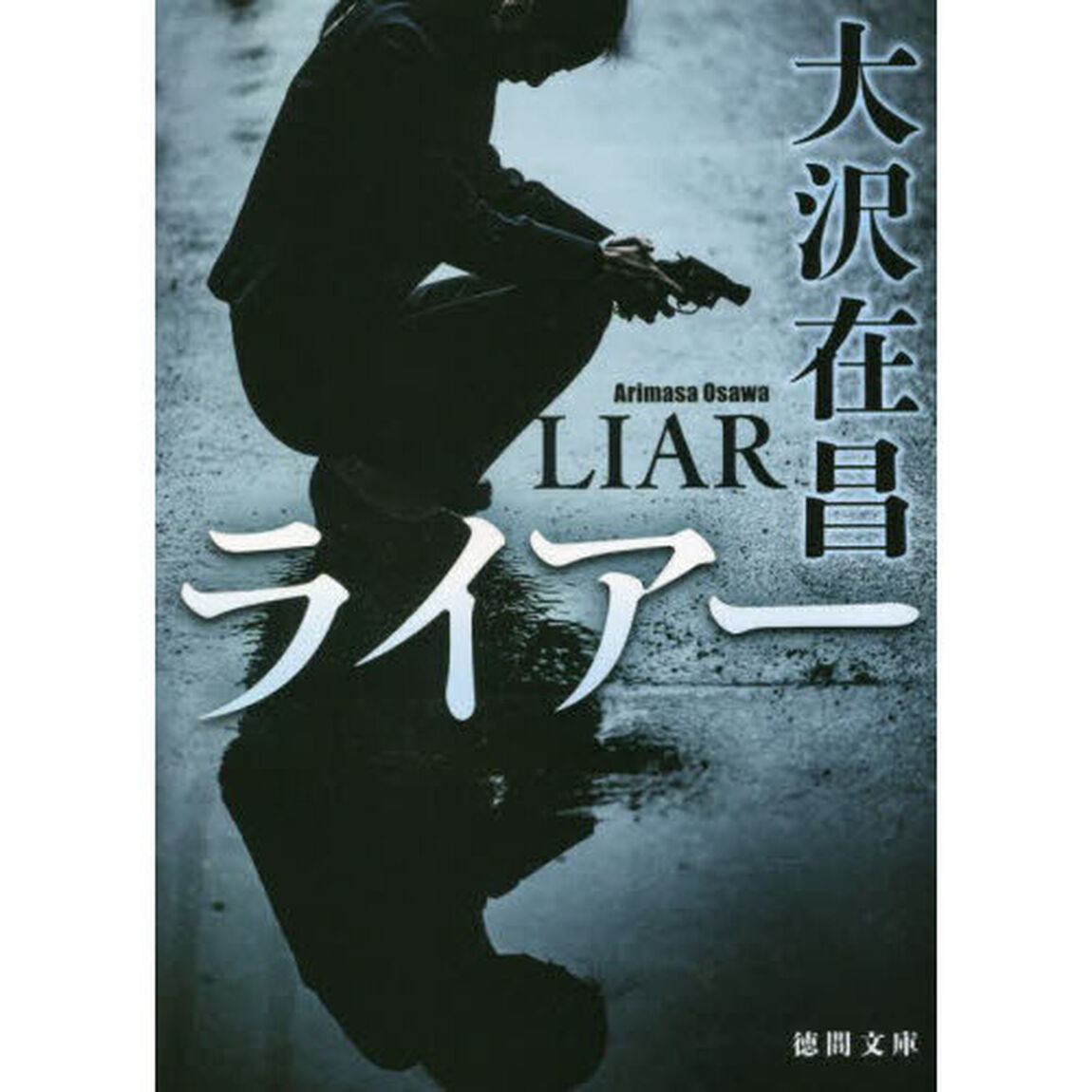 ライアー