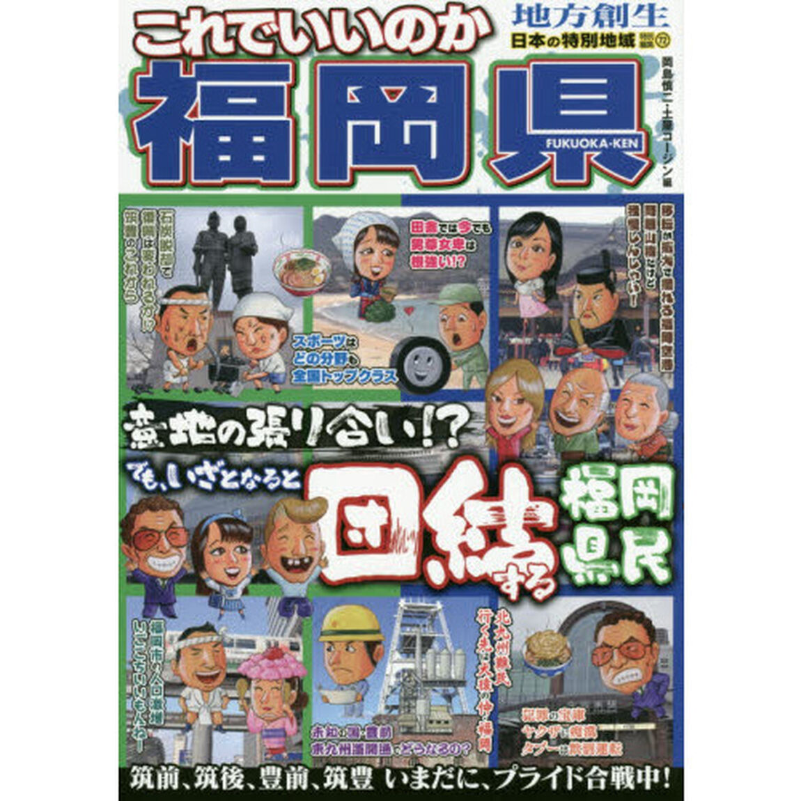 これでいいのか福岡県　意地の張り合い！？でもいざとなると団結する福岡県民