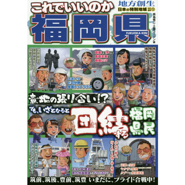 これでいいのか福岡県　意地の張り合い！？でもいざとなると団結する福岡県民
