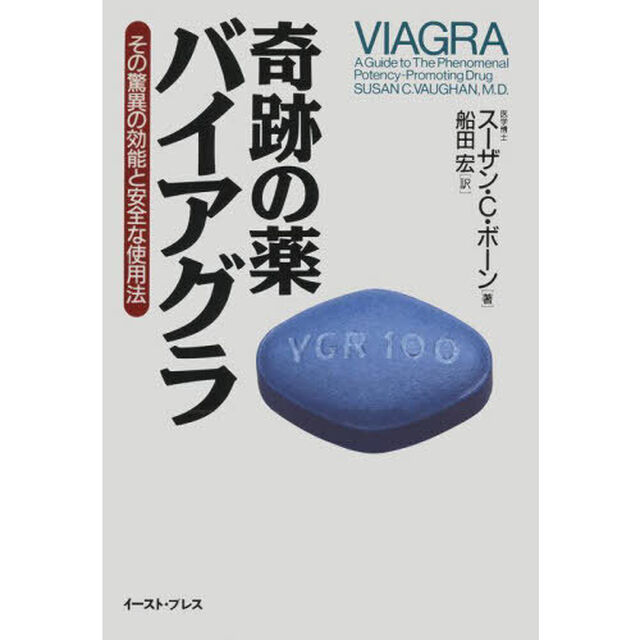 奇跡の薬バイアグラ　その驚異の効能と安全な使用法