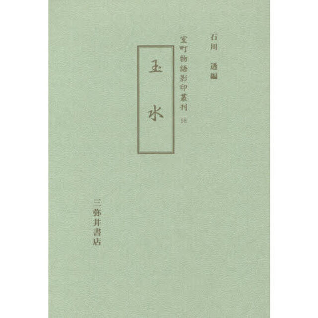 玉水