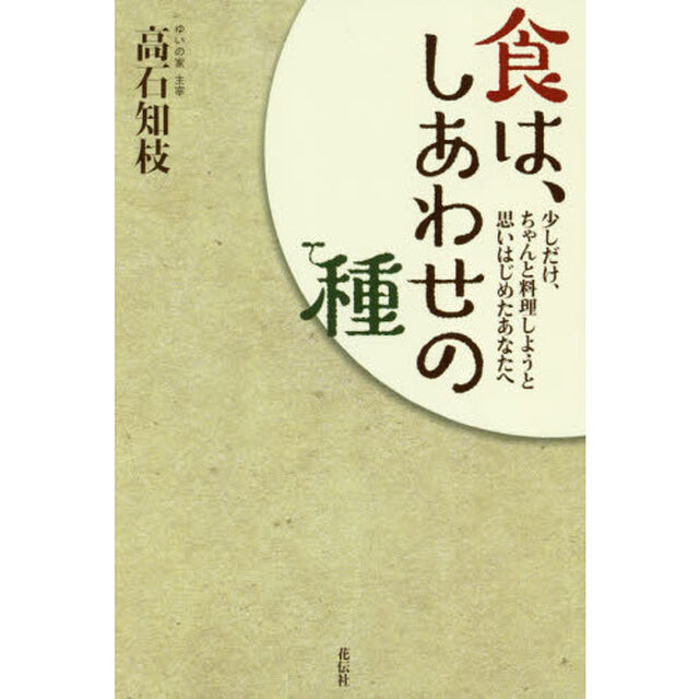 食は、しあわせの種――少しだけ、ちゃんと料理しようと思いはじめたあなたへ