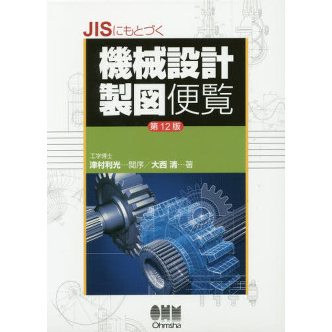 ＪＩＳにもとづく機械設計製図便覧「第１２版」