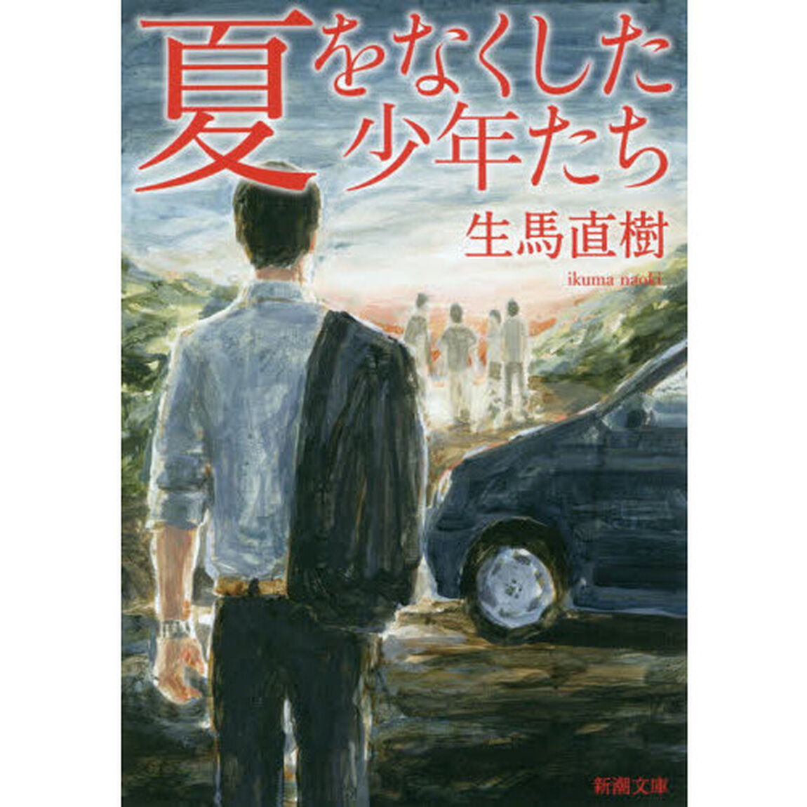 夏をなくした少年たち
