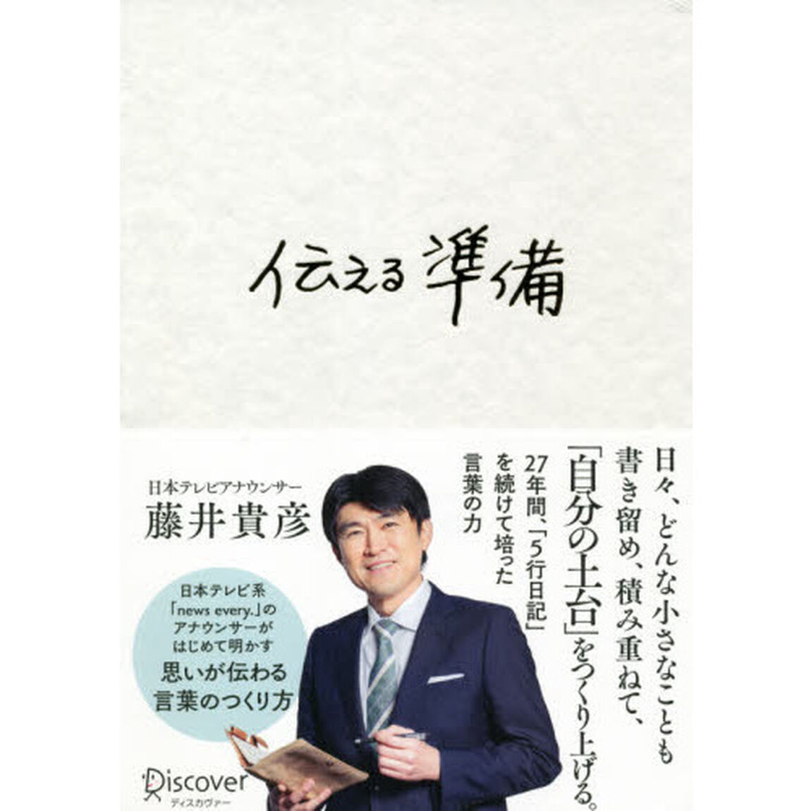 伝える準備