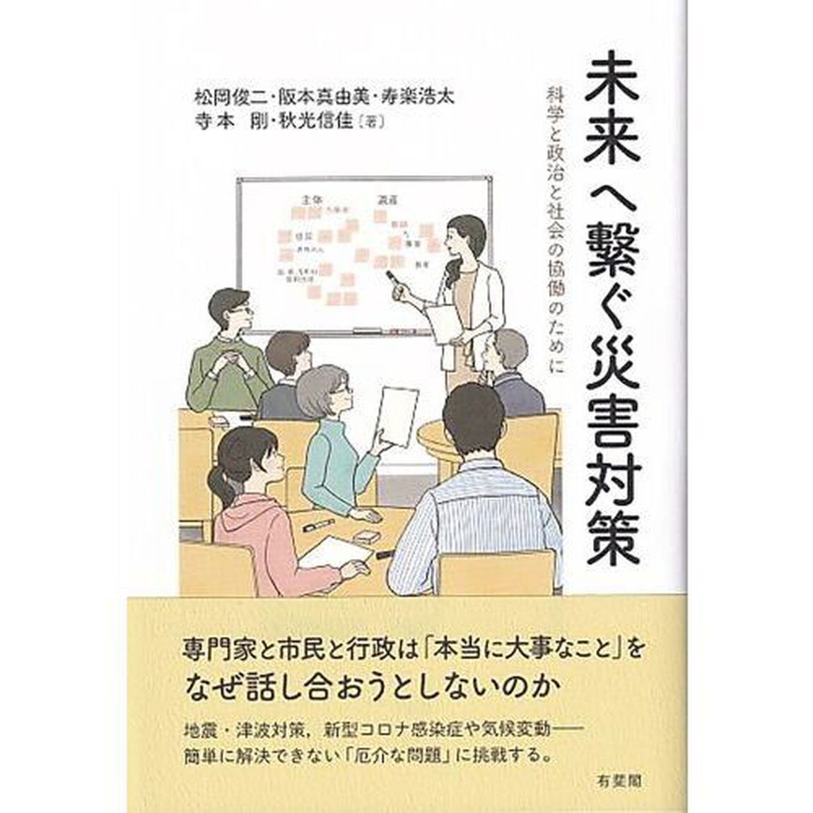 未来へ繋ぐ災害対策　科学と政治と社会の協働のために