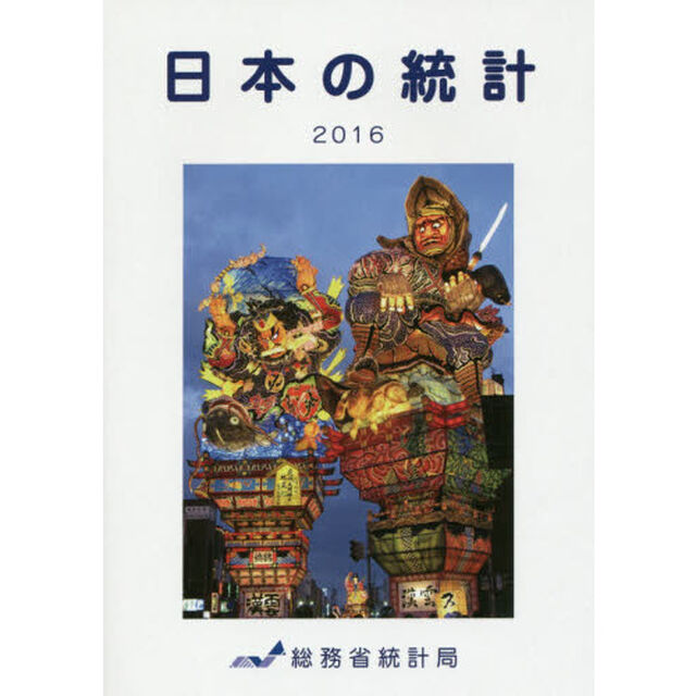 日本の統計　２０１６