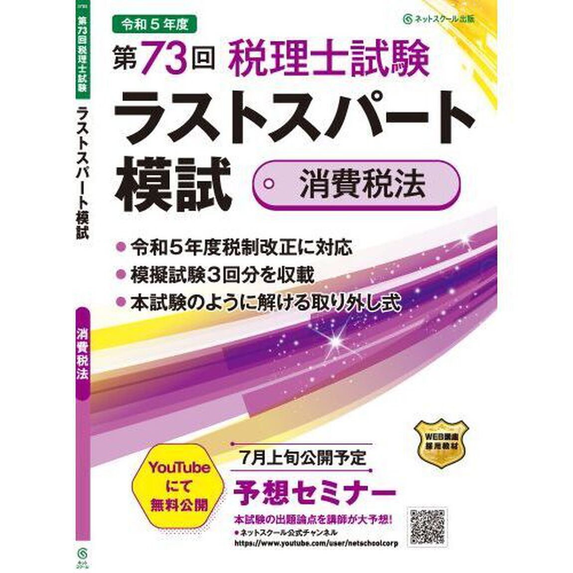 第７３回税理士試験ラストスパート模試消費税法