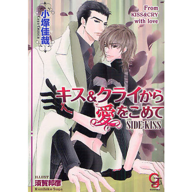 キス＆クライから愛を込めて　ＳＩＤＥ：ＫＩＳＳ