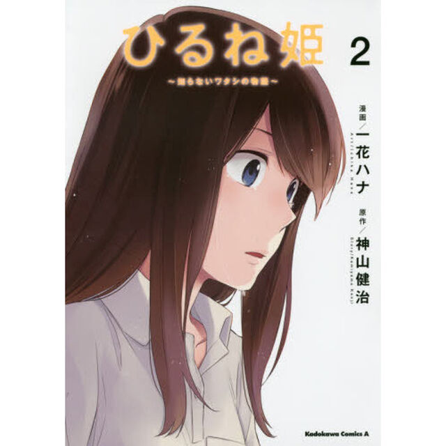 ひるね姫　知らないワタシの物語　２