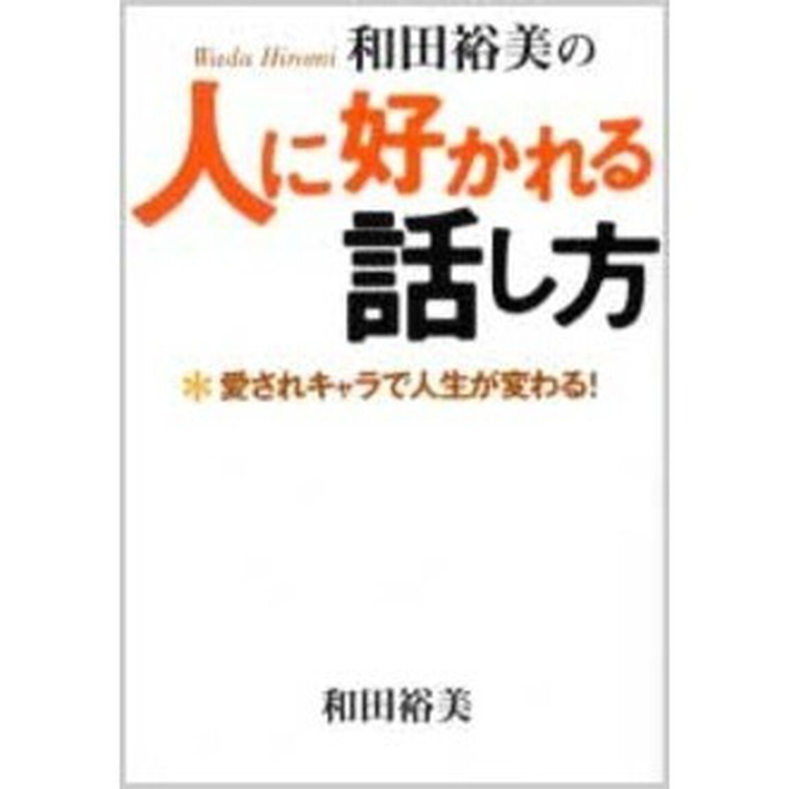 和田裕美の人に好かれる話し方　愛されキャラで人生が変わる！