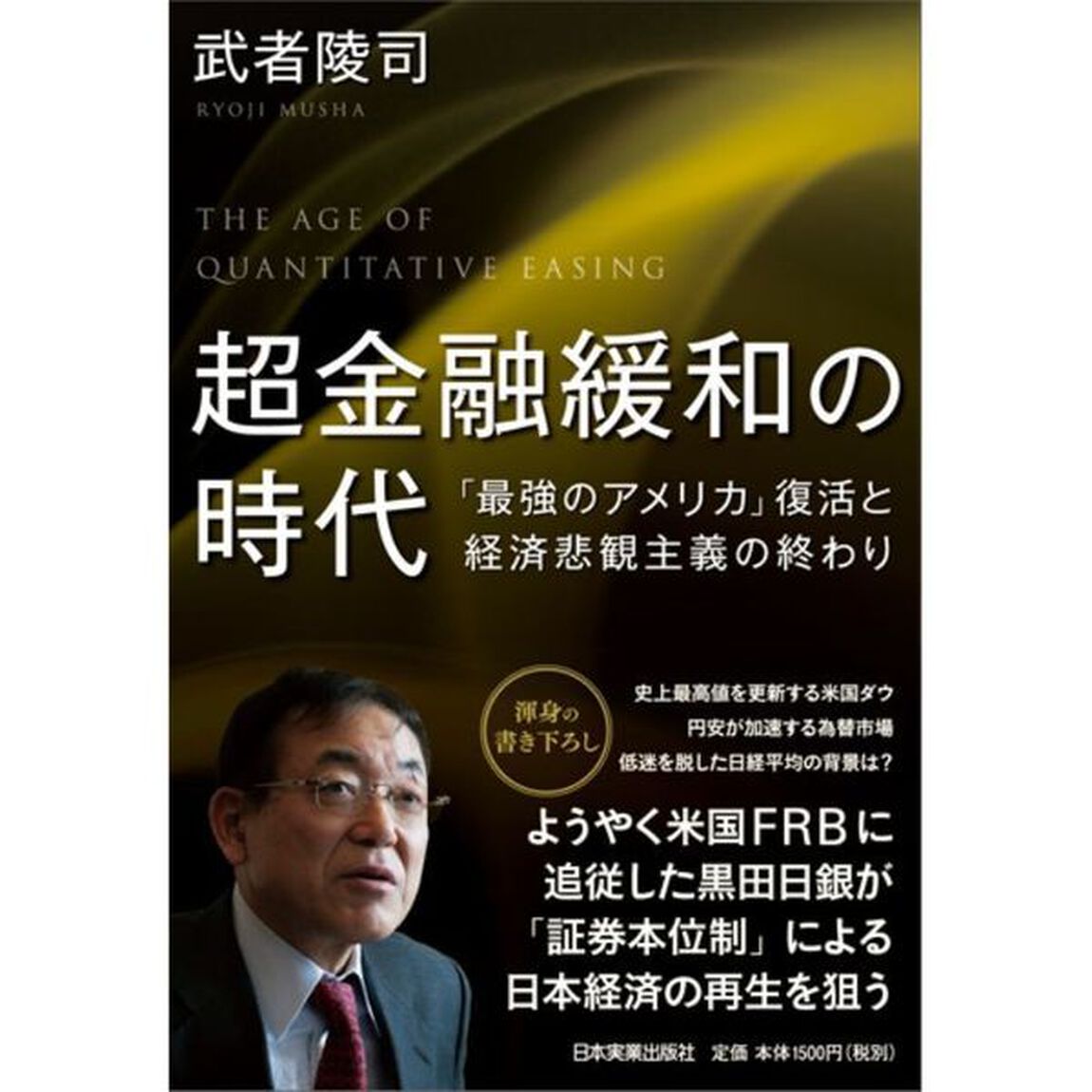 超金融緩和の時代　「最強のアメリカ」復活と経済悲観主義の終わり