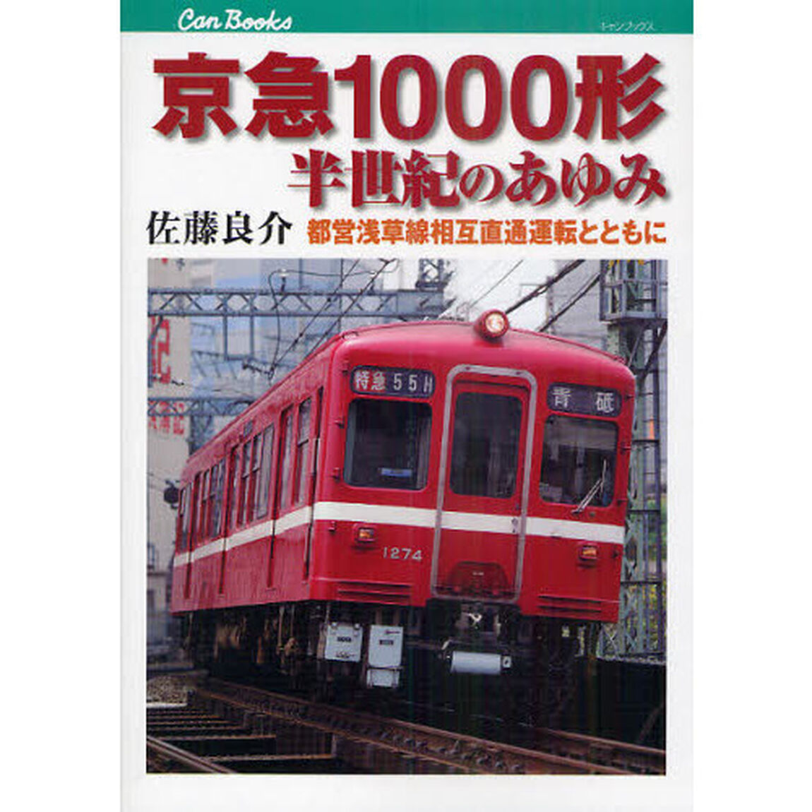 京急１０００形半世紀のあゆみ　都営浅草線相互直通運転とともに