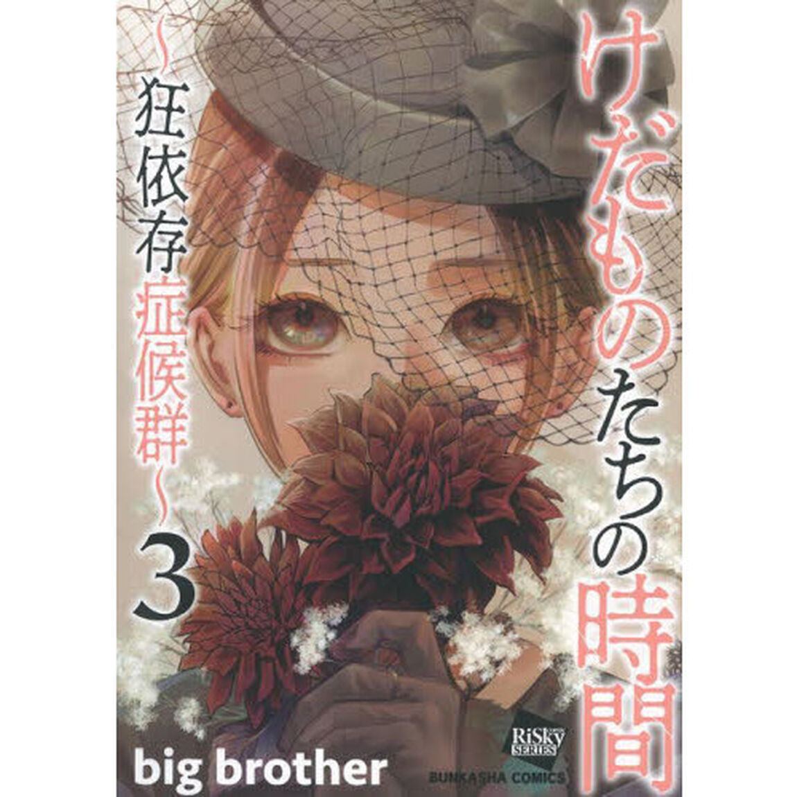 けだものたちの時間〜狂依存症候群〜　３
