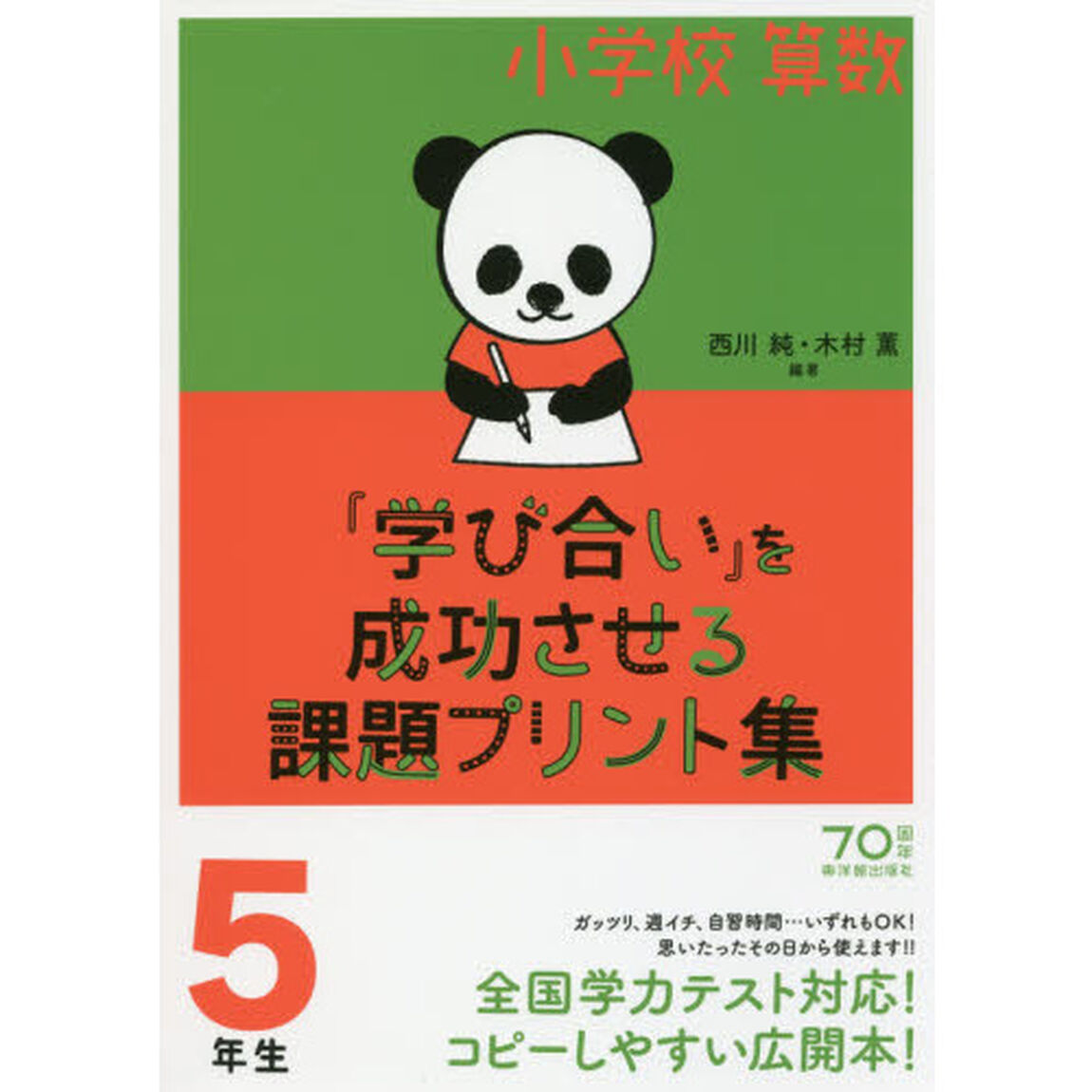 小学校算数『学び合い』を成功させる課題プリント集　５年生