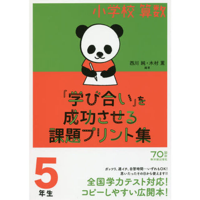 小学校算数『学び合い』を成功させる課題プリント集　５年生
